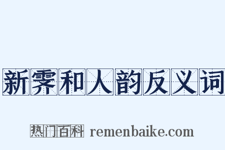 新霁和人韵反义词是什么意思的图片